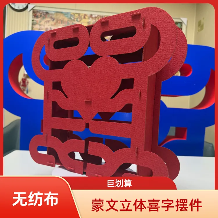 蒙文立体喜字摆件