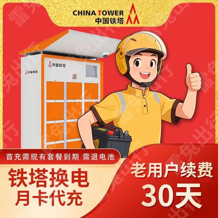 铁塔换电30天套餐（不限次换电）首次充值需现有套餐到期