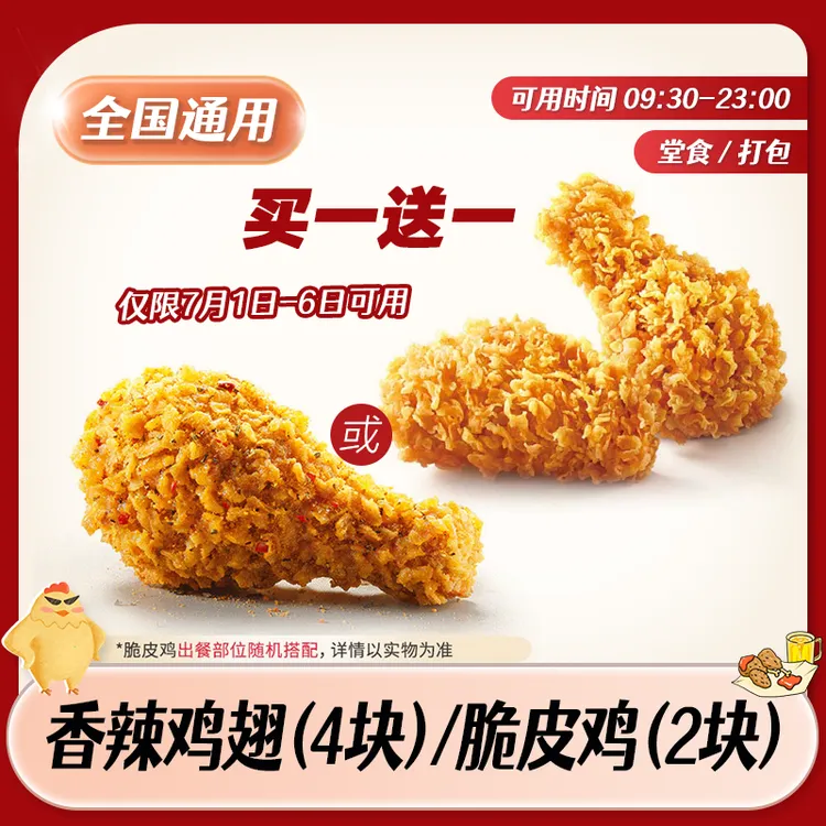 【堂食/打包】肯/德基香辣鸡翅/黄金脆皮鸡 全国通用