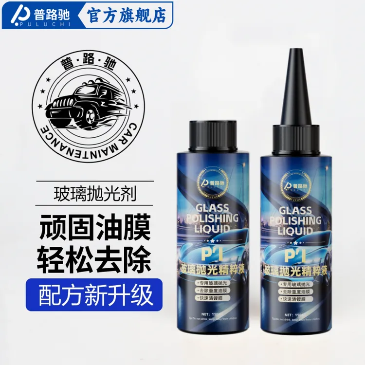 普路驰汽车玻璃油膜抛光剂氧化铈玻璃抛光剂挡风玻璃油膜车居两用