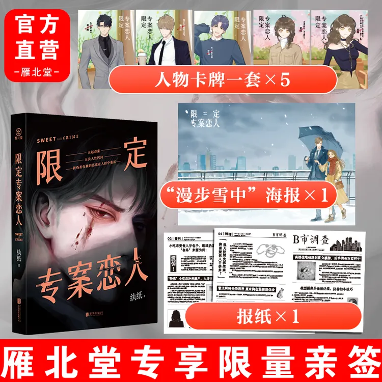 限定专案恋人 青春推理紧张精彩刺激错综复杂推理小说