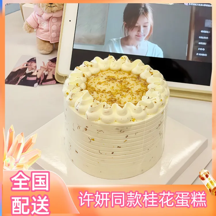 八喜冰淇淋许我耀眼许妍同款桂花蛋糕全国同城配送当天现做