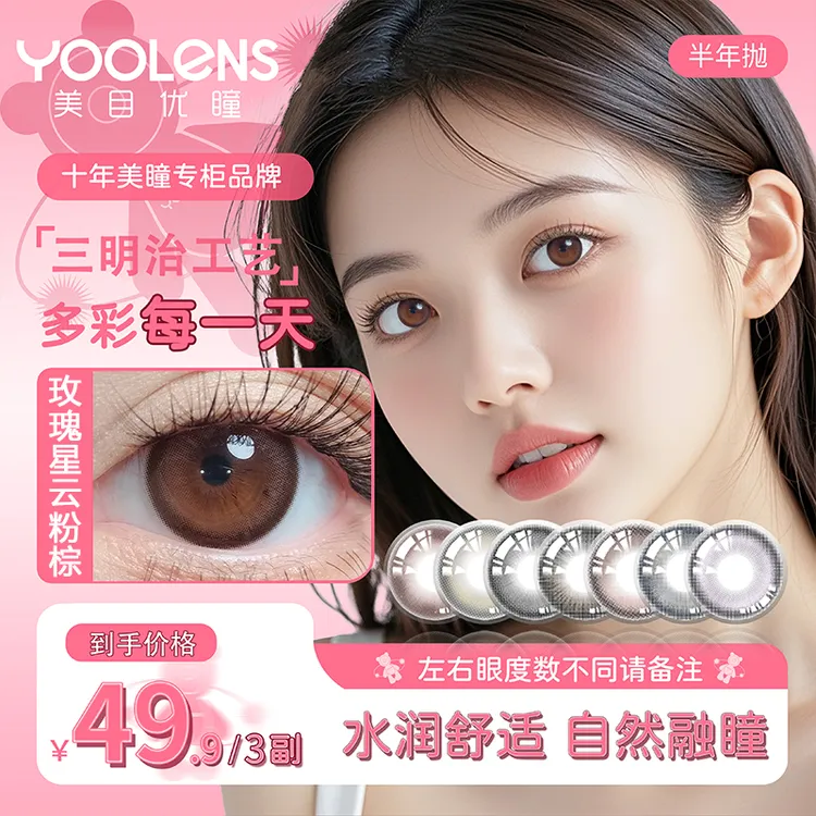 YOOLENS美瞳半年抛三明治工艺学生党自然水润日常系混血隐形眼镜