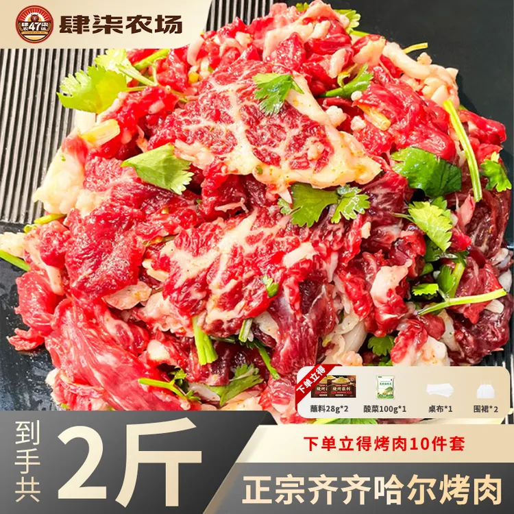 肆柒农场-齐齐哈尔烤肉组合两斤装家庭套餐