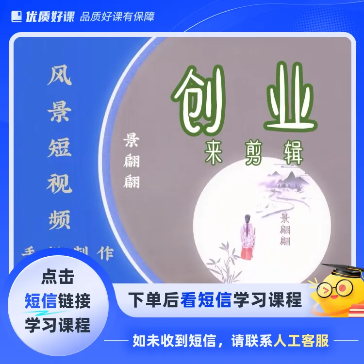 手机风景短视频制作教学、账号运营(点击短信链接学习课程)
