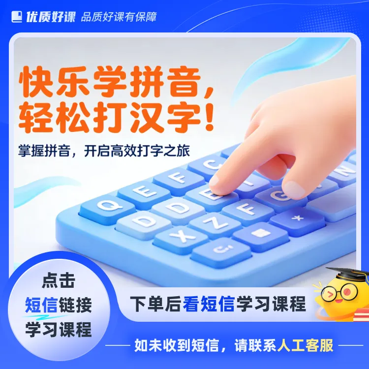 成人拼音打字速成课（点击短信链接学习课程）