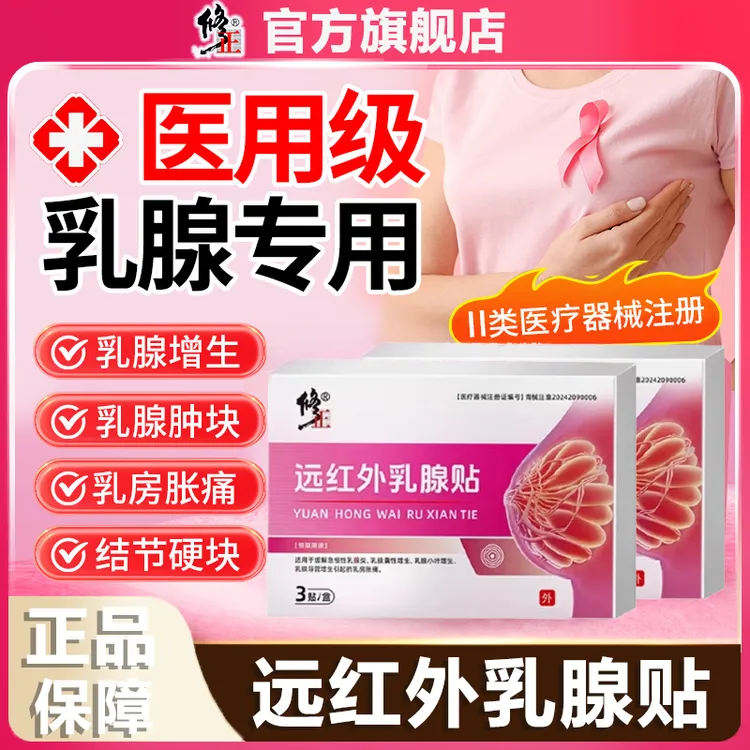修正远红外乳腺贴专攻急性慢性乳腺炎乳腺囊性增生乳腺小叶增生硬块胀瘤女性专用医用级正品官方旗舰店