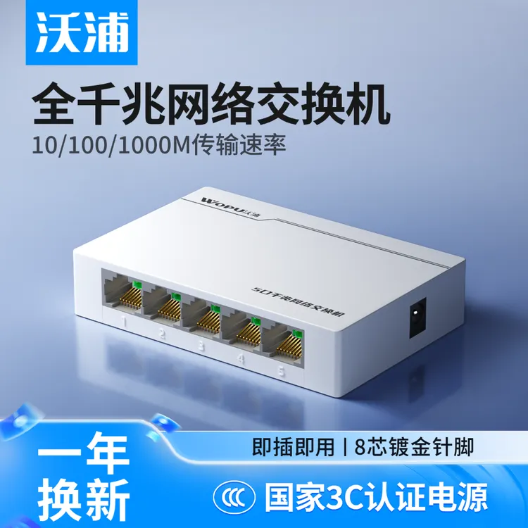 沃浦交换机5口/8口千兆宿舍网线分线器以太网路由器摄像头分流器