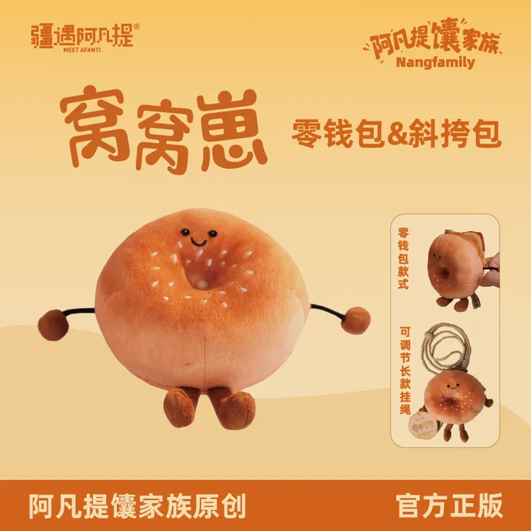新疆文创 阿凡提馕家族 窝窝崽零钱包&斜挎包