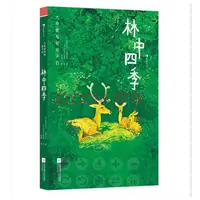 浪花 大作家写给孩子们：林中四季
