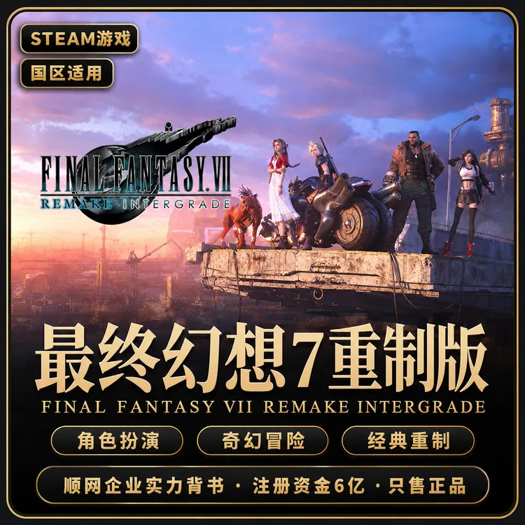 Steam游戏 最终幻想7 重制版 国区 CDKey 激活码 PC