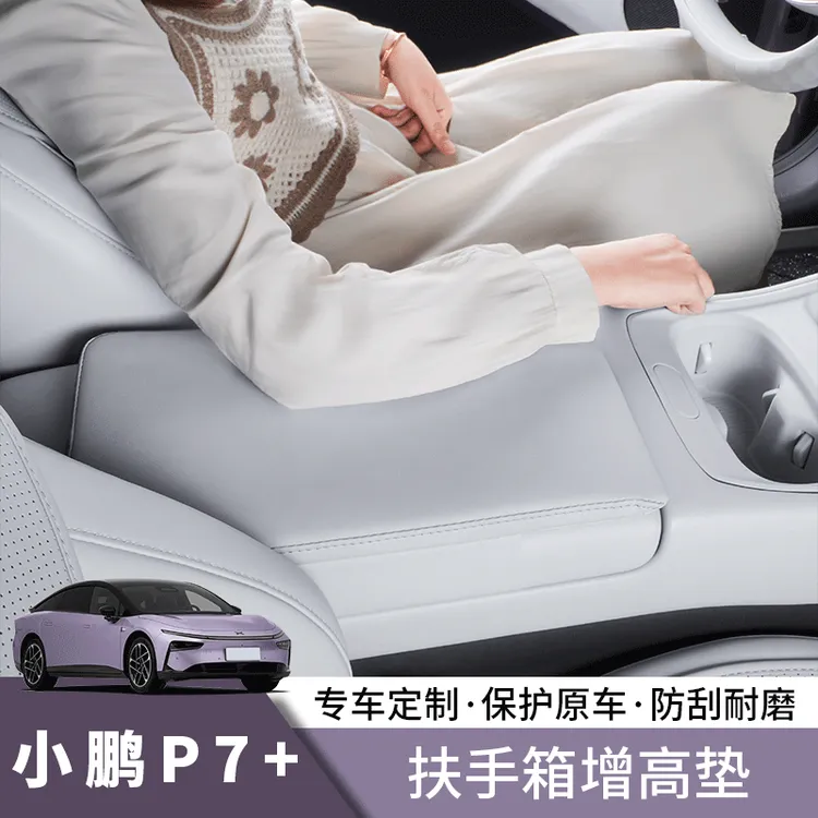 小鹏P7+中央扶手箱增高保护垫纳帕皮革内饰配件装饰升级改装用品