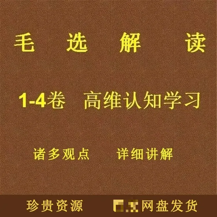毛选解读1-4卷素材资料整理解密高维智慧电子版课程读书卡