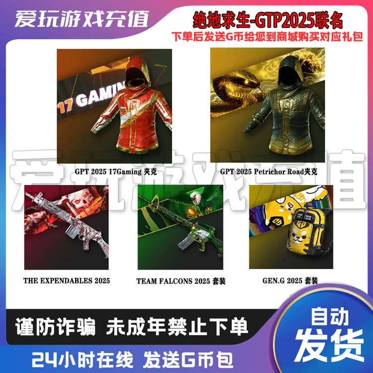 PUBG绝地求生GPT2025战队联名套装17战队PERO cdk兑换码G币包