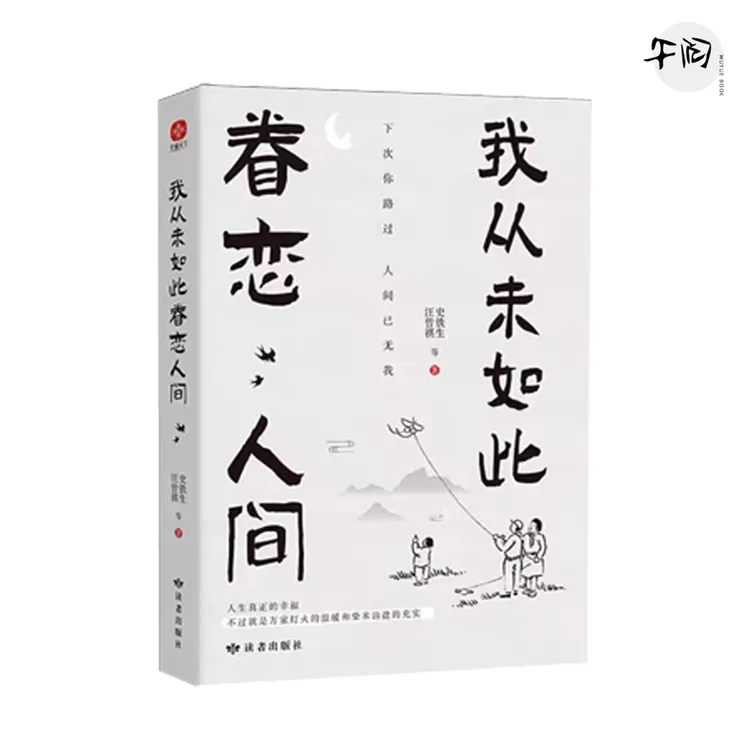 云仓直发 我从未如此眷恋人间 史铁生 季羡林丰子恺 汪曾祺散文集