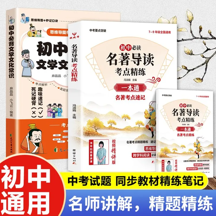 【2025新版初中名著导读】考点精炼7-9年级必读名著全国通用K1