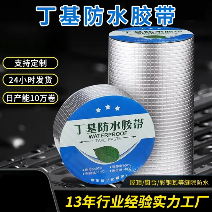 屋顶防水补漏丁基胶带卷材光伏防水补漏贴房顶彩钢瓦漏雨强力粘贴