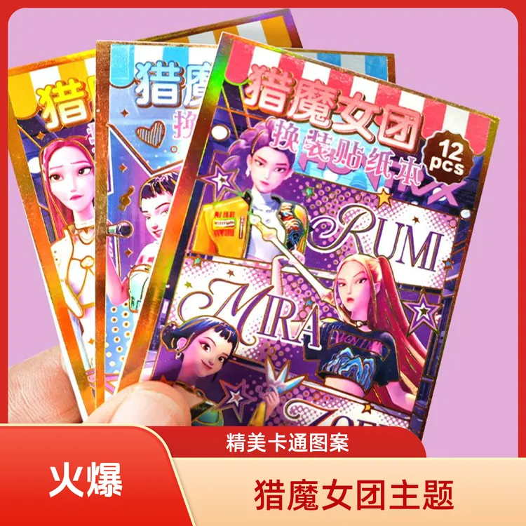 猎魔女团贴纸公主换装豆豆本微缩解压贴纸ins手帐贴3-6岁儿童玩具
