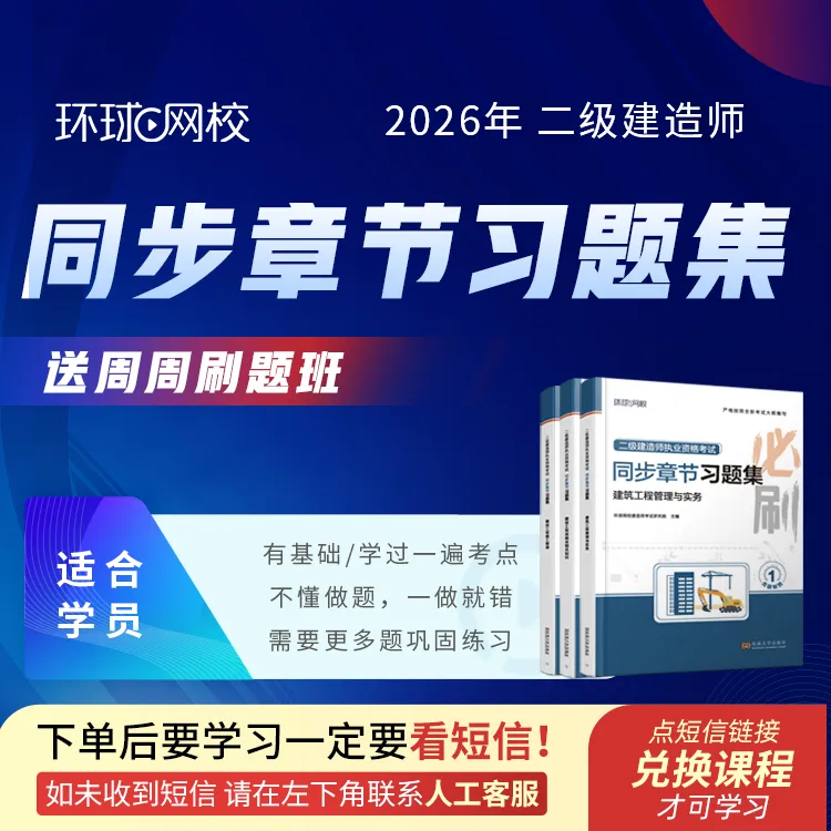 环球网校2026年二级建造师同步章节习题集必刷题二建学习资料