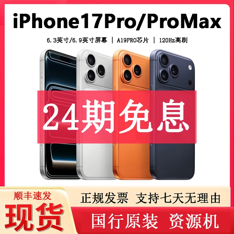 准新品 Apple/苹果 iPhone17pro/max【24期免息】国行原装资源机商品图
