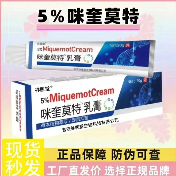 {强效去肉粒}米喹正品莫克5％脖子丝状扁平寻常手足软膏乳膏全身