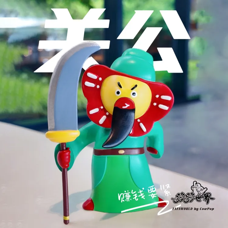 CowPop靠谱儿原创｜發發世界神仙手办-关公