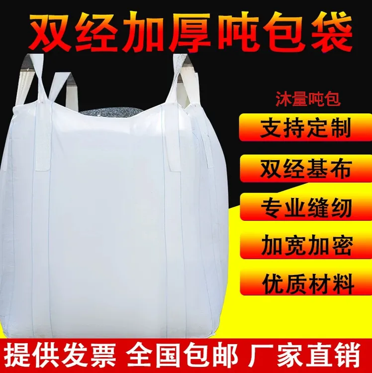 吨包吨袋1吨2吨集装袋全新太空袋吊包袋污泥大号吨包袋批发厂家