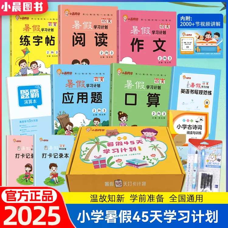 【小晨同学】暑假45天学习计划123456年级作文阅读口算应用题字帖