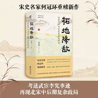 【现货亲签】《拓地降敌》香港理工大学教授何冠环亲笔签名