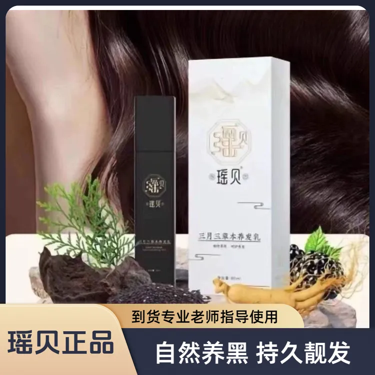 【正品专柜】瑶贝三月三植物草本养发乳免洗滋养护理柔顺养发乳