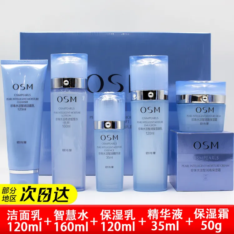 OSM/欧诗漫珍珠水活智润水乳套装保湿护肤洁面水乳精华面霜5件套