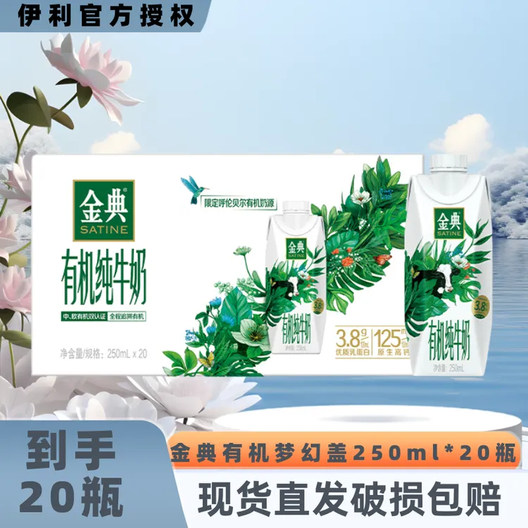 【9月】伊利金典有机梦幻盖纯牛奶250ml*20盒家庭囤货装更划算JX