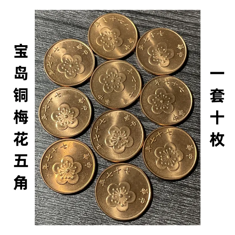 法定货币10枚宝岛铜梅花1/2五角硬币 辛亥77年18mm