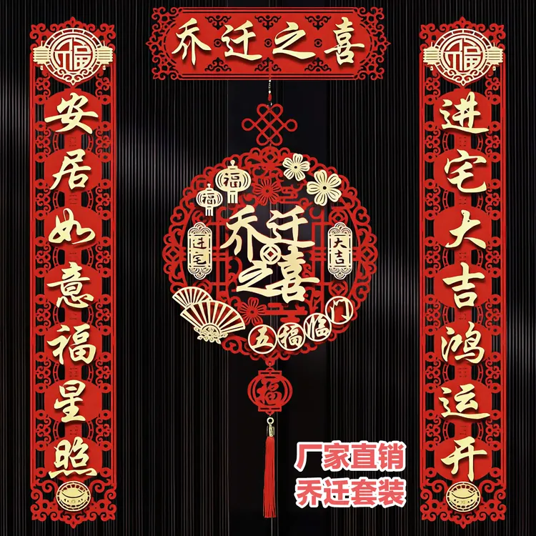 乔迁对联磁吸新房门贴乔迁之喜挂件装饰乔迁乔迁之喜装饰用品搬家