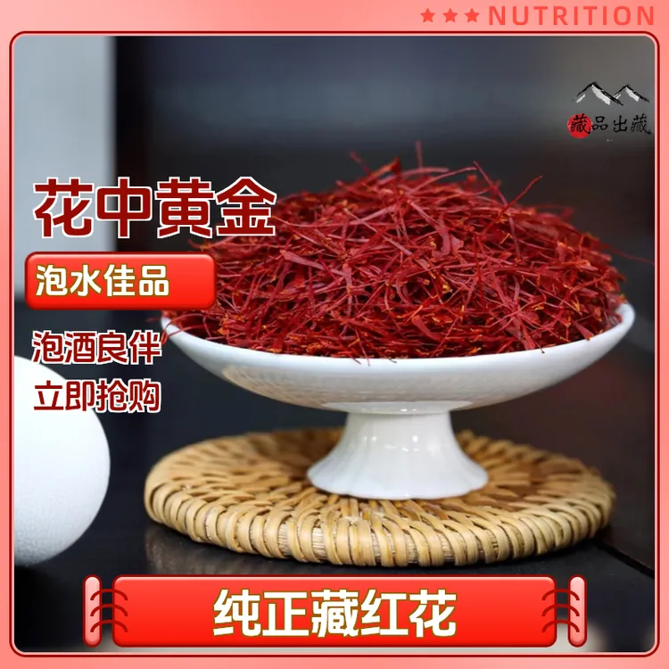 【藏红花】头茬花丝搭配西洋参枸杞泡水泡酒正宗日常饮用养生茶商品图