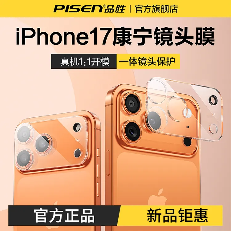 品胜镜头保护膜适用于苹果17/16/15/14防摔镜头膜一体全包全覆盖