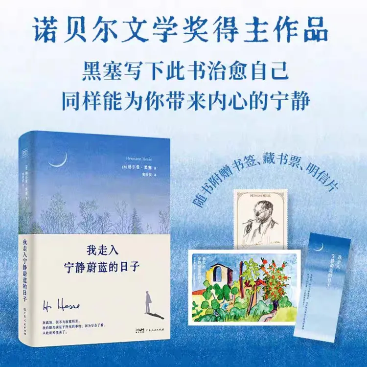 我走入宁静蔚蓝的日子（精） 黑塞治愈散文集 赠明信片+书签+藏书票