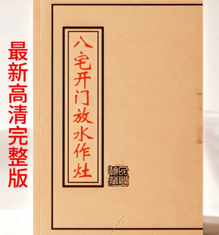 《八宅开门放水作灶》二十四山安灶作灶吉凶断 88页高清完整版