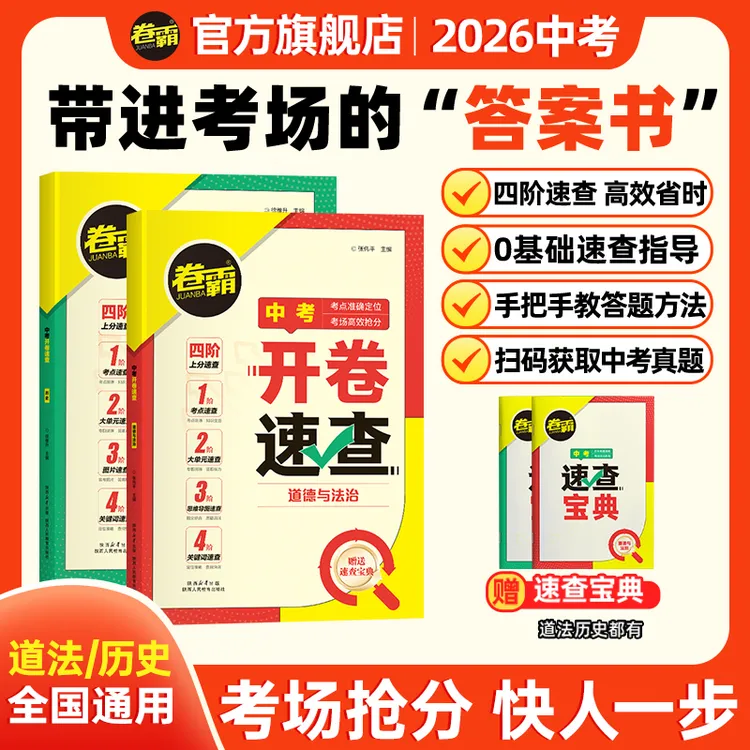 卷霸中考【开卷速查】道法+历史七八九年级知识点速查速记工具书