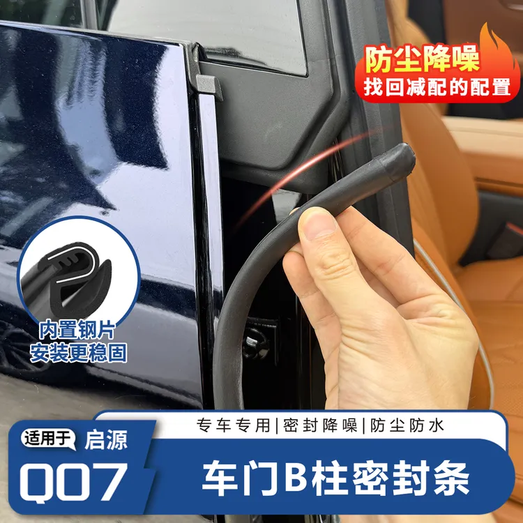 启源Q07专用门缝密封条防尘降噪静音汽车b柱密封条车门隔音减风阻