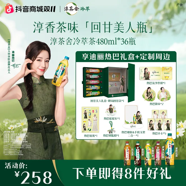 【回甘美人礼盒-职场款】迪丽热巴联名淳茶舍480ml*3箱无糖茶