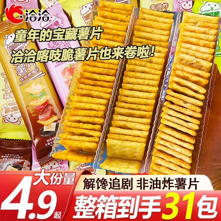 【整箱31支】洽洽喀吱脆薯脆薯片薄脆饼干休闲充饥追剧解馋小零食