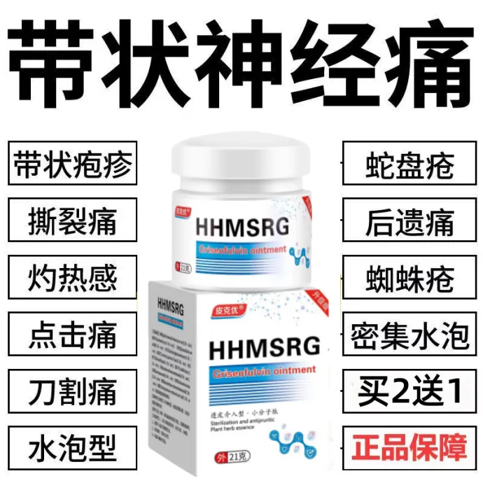 带状泡诊后遗症神经痛剧痛蛇盘疮膏蛇盘清宝缠腰龙生直器脚臭喷雾