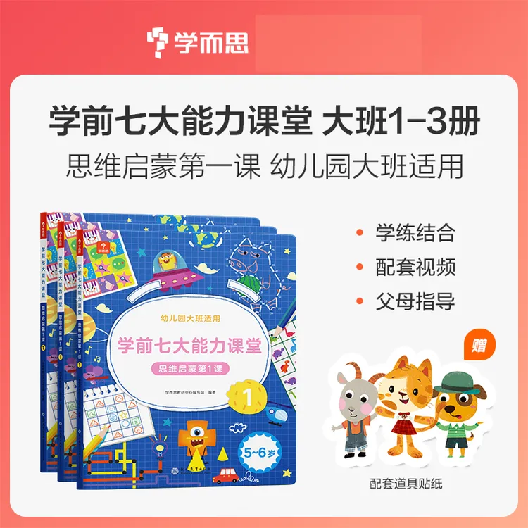学而思学前七大能力幼儿园3-6岁儿童启蒙早教益智