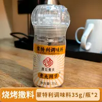 蒙特利调味料35g/瓶*2 到手两瓶 （烧烤料）