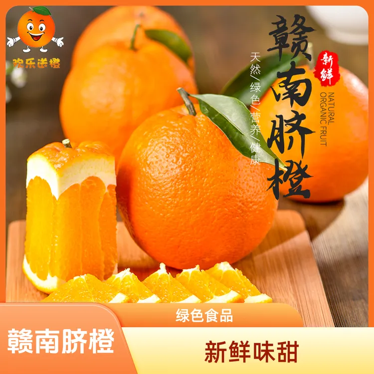 欢乐送橙赣南脐橙爆汁自然熟绿色食品新鲜皮薄现摘发货健康安全