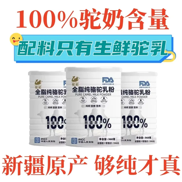 驼妃新疆全脂纯骆驼乳粉优质营养细腻免疫原产高钙含量正宗吸收