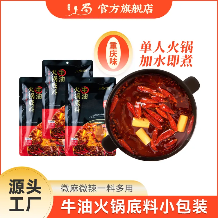 历蜀记【一料多用】微麻微辣小包装150g 重庆牛油火锅底料麻辣风味