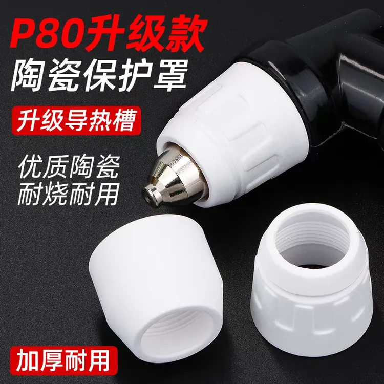 等离子切割枪LGK-100/P80A陶瓷保护罩/瓷咀/防摔保护嘴等离子割枪