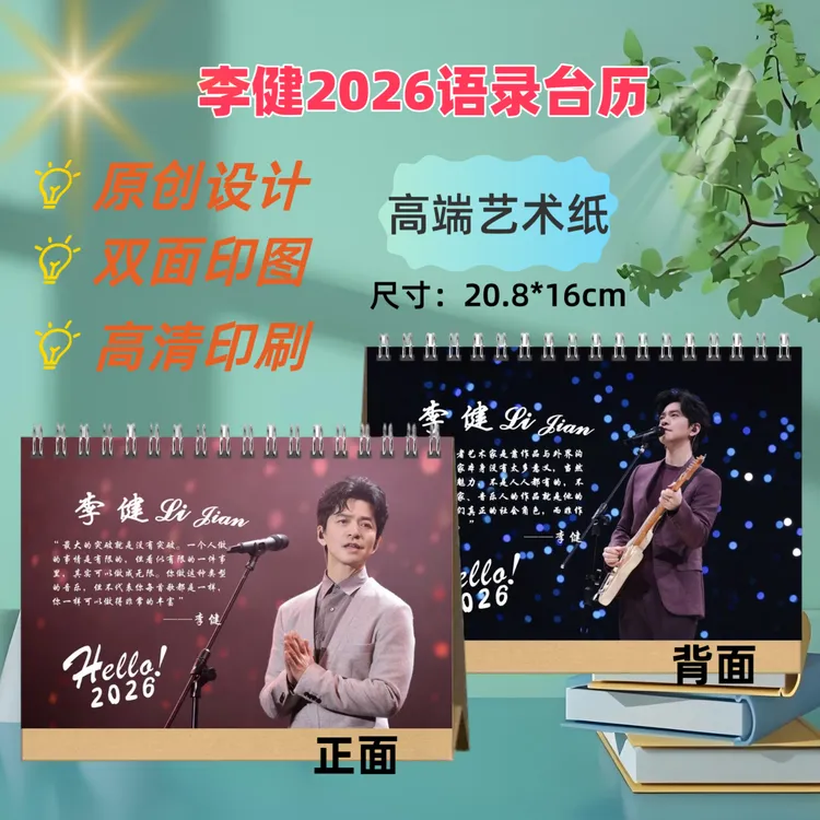 李健2026台历双面印图高端艺术纸粉丝收藏高颜值创意周边精美礼物